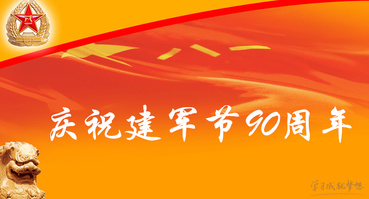 建军节90周年祝福语_八一建军节90周年祝福寄语