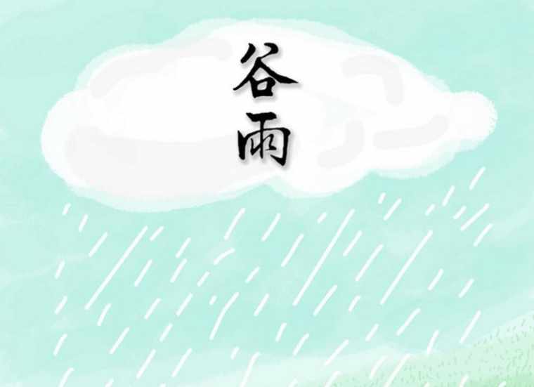 谷雨带字图片大全_谷雨时节图片_24节气谷雨图片