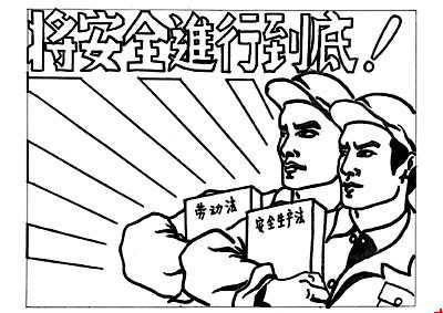 安全主题儿童漫画图片