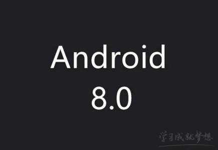 Android安卓8.0系统什么时候发布出来 安卓8.0发布时间表上市