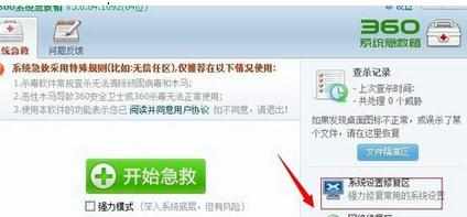 win7系统用360安全卫士解决电脑无缘无故重启问题解决办法