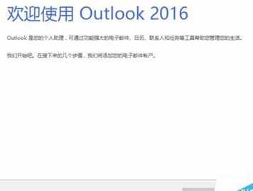 Outlook2016邮箱重新设置向教程