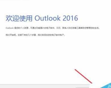 Outlook2016邮箱重新设置向教程