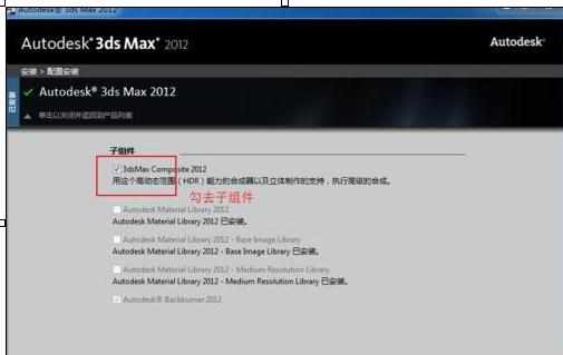 3D max2012总是重装失败的解决办法