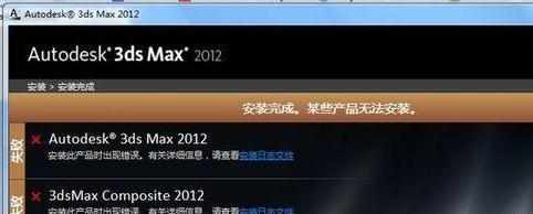 3D max2012总是重装失败的解决办法