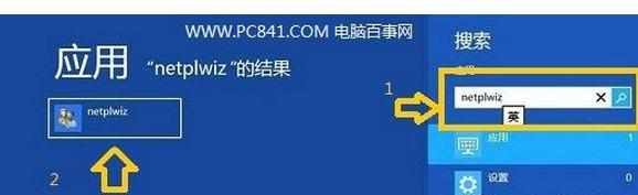 Win8取消开机密码教程