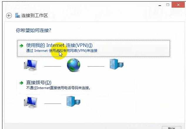 Win8.1系统PPTP VPN设置图文教程