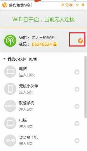 猎豹免费wifi名字更改设置教程