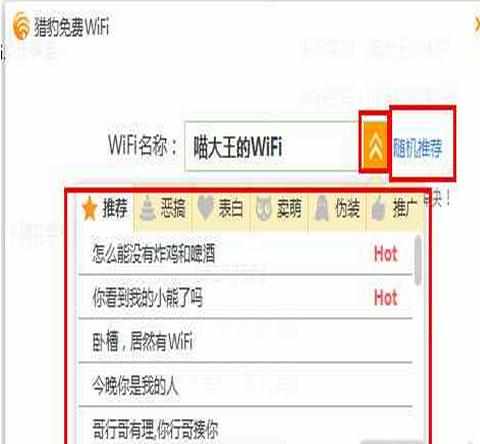 猎豹免费wifi名字更改设置教程