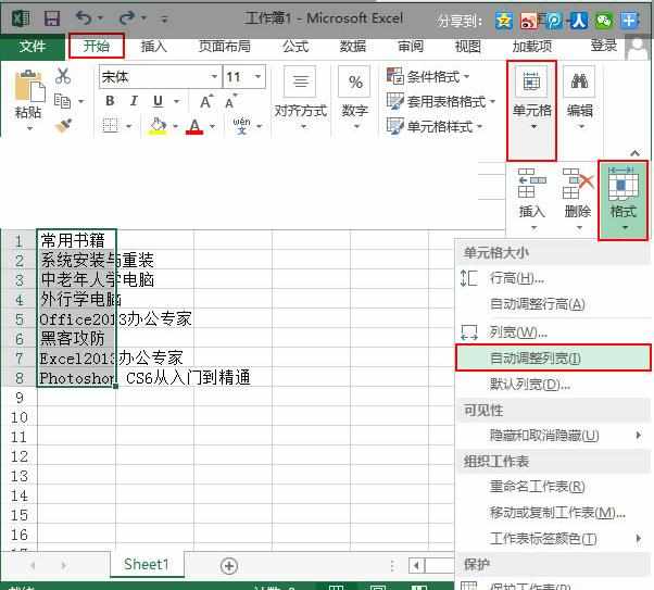 自动调整Excel单元格行高和列宽教程