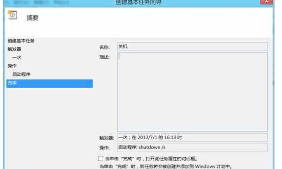 win8借助计划任务设置定时关机方法