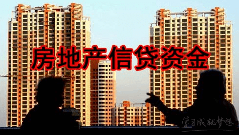 房地产信贷收紧