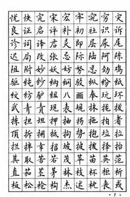 钢笔字楷体书法作品