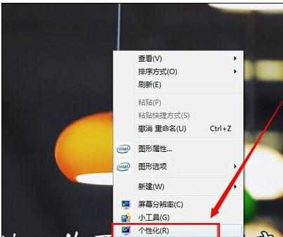 win7系统桌面个性化怎么设置