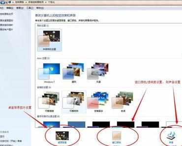 win7系统桌面个性化怎么设置