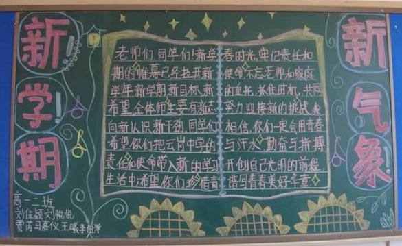 新学年新气象黑板报