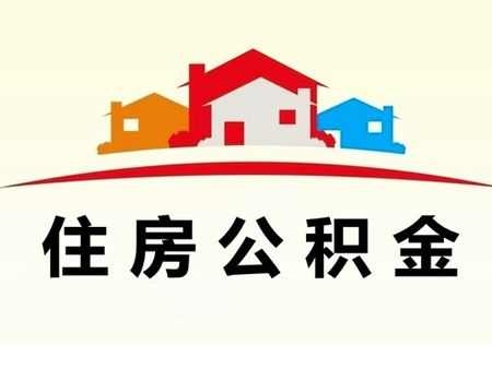 金三银四买房注意啦 住房公积金可贷款可提