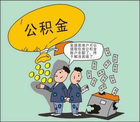 住房公积金提取注意事项