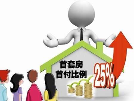 首套房商贷首付25%落户连云港 部分银行已执行