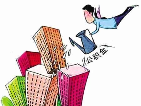 买房、装修、租房、建房 南宁住房公积金如何提取？