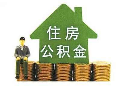 哈尔滨住房公积金提取条件及额度