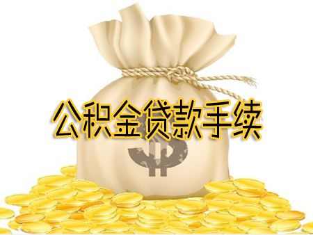 杭州买房贷款要什么手续?公积金贷款流程全解