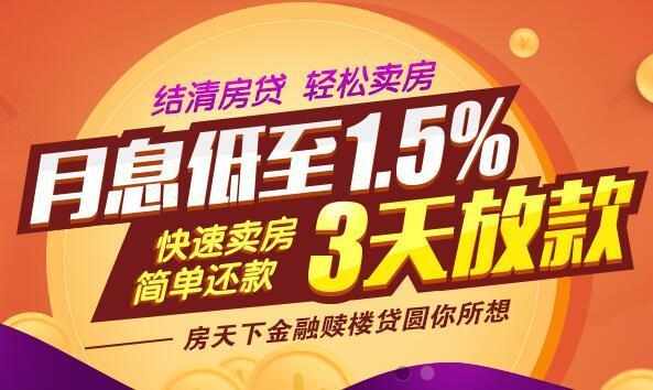 快速赎楼的秘密就在房天下金融赎楼贷