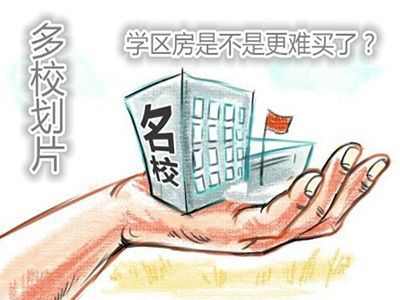 未来学区实行多校划片 上海教育地产白买了吗