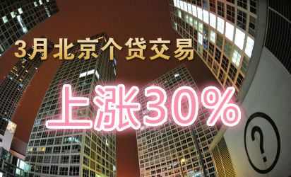 3月北京个贷交易上涨30% 刚需买房贷款必读