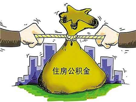 住房公积金约定支取你知道吗？带你看看约定支取的程序