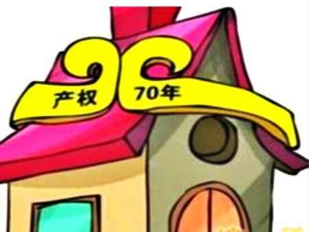 你知道70年你的住宅产权就到期了吗？