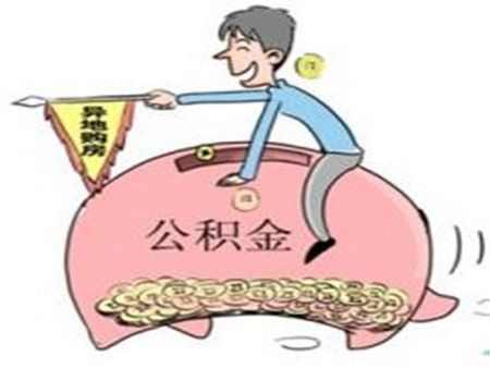 外地购房如何来提取公积金？外地购房提取公积金政策