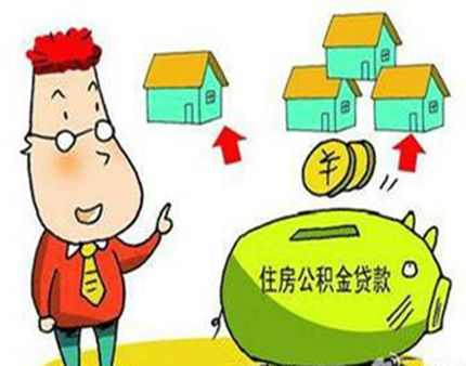 不知道如何提前还住房公积金贷款？让我告诉你