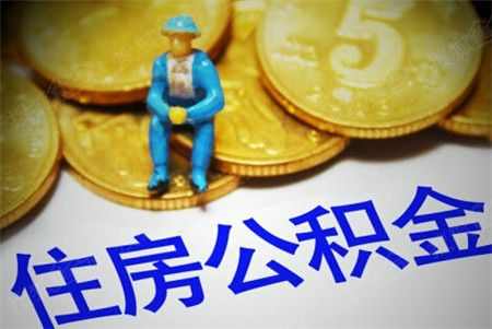 公积金要被嫌弃了？ 买房不能全指望公积金