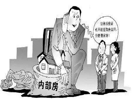 内部购房协议可信吗？内部购房的风险