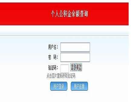 公积金账号如何查询？公积金账号初始密码