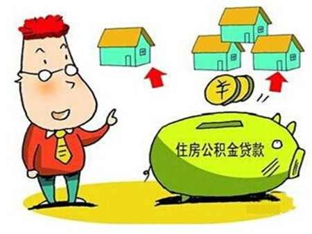 个人住房公积金贷款政策 贷款按揭费用