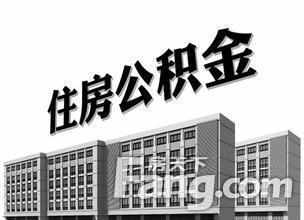 首付不够公积金凑？盘点公积金使用四大误区