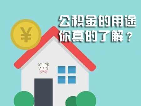 公积金除了买房 还有这些用途和贷款窍门