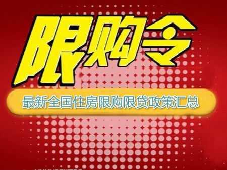 你有资格吗？最新全国住房限购限贷政策汇总