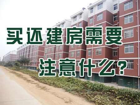 买还建房重点要看能不能办理“两证”