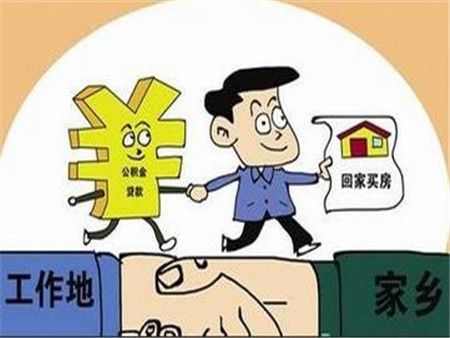 购买城改房用公积金贷款在哪办理？要多长时间