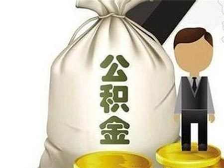 从租房到买房：武汉公积金使用方法都在这了