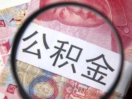 苏州新房申请公积金贷款条件和步骤有哪些?