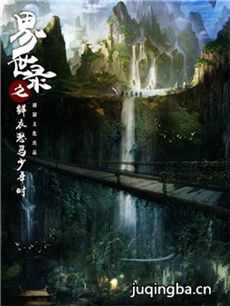 界世录之鲜衣怒马少年时剧情介绍(1-51全集)