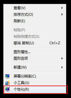 Windows7更换桌面壁纸的方法