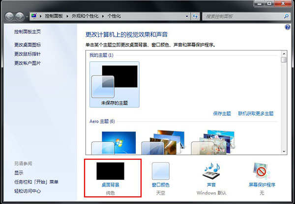 Windows7更换桌面壁纸的方法