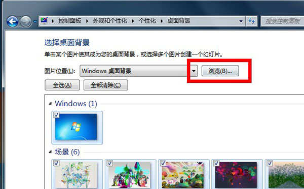 Windows7更换桌面壁纸的方法