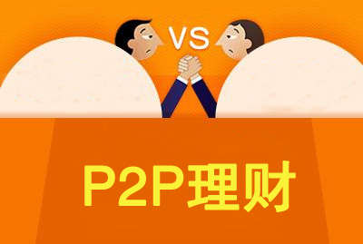 P2P理财知识有哪些