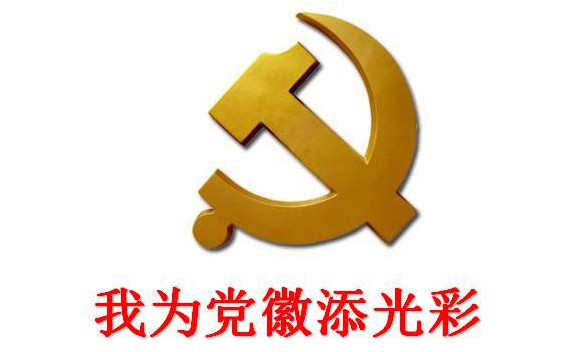 来自教师党员的学习心得